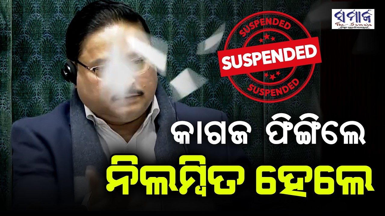 ପେପର ଚିରି ଫିଙ୍ଗିବାରୁ ୮ ସାଂସଦ ନିଲମ୍ବିତ... Suspend 8 Opposition MPs During Budget Session
