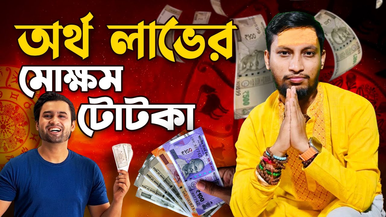 আর্থিক উন্নতির জন্য ভগবান শিবের উদ্দেশে এই কাজ করুন এ বিষয়ে বলছেন ডঃ কৌশিক আচার্য্য |