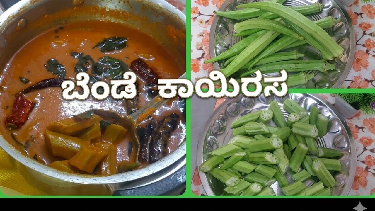 ಸುಲಭವಾದ ರೀತಿಯಲ್ಲಿ ಬೆಂಡೆ ಕಾಯಿರಸ ತಯಾರಿಸಿ/ಉಪ್ಪು ಖಾರ ಹುಳಿ ಬೆರೆತ ಸಾರುHow to make bende kayi rasa ಕಾಯಿ ರಸ