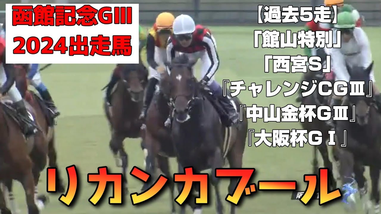 【過去5走】リカンカブール(牡5)『函館記念GⅢ』〈7/14出走馬〉