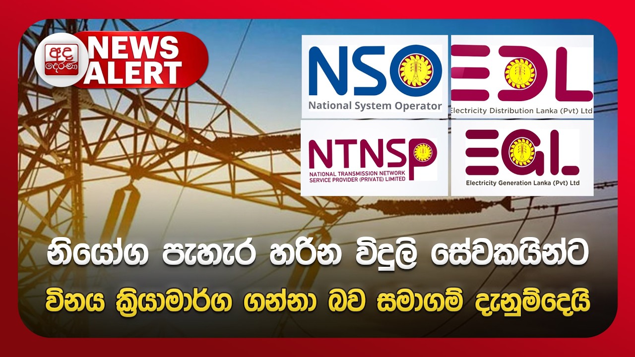 🔴NEWS ALERT🚨 | නියෝග පැහැර හරින විදුලි සේවකයින්ට දැඩි විනය ක්‍රියාමාර්ග ගන්නා බව සමාගම් දැනුම්දෙයි