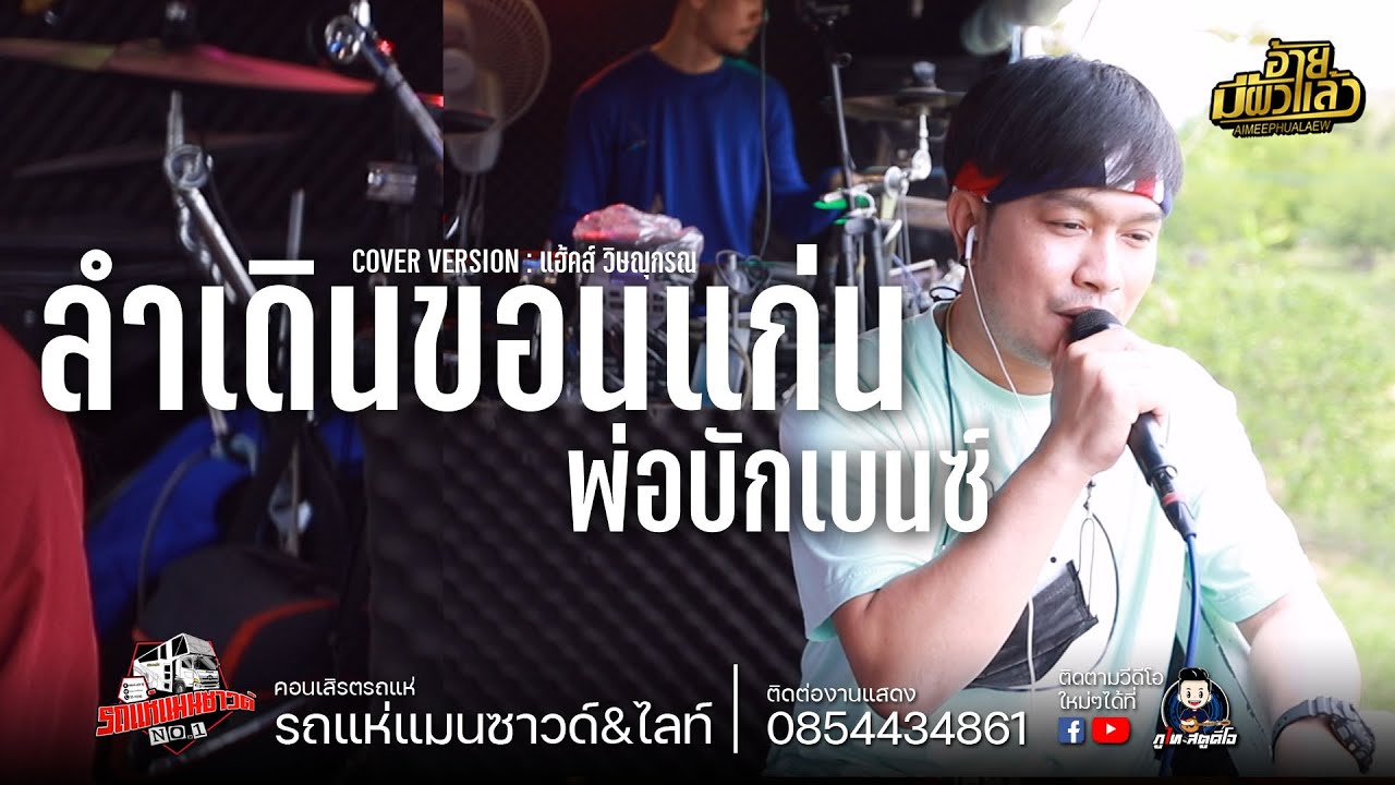 ลำเดินขอนแก่น/พ่อบักเบนซ์/เหงาใจในต่างแดน - แฮ็คส์ วิษณุกรณ์ x บิ๋ว พรประภา สมสุข : รถแห่แมนซาวด์