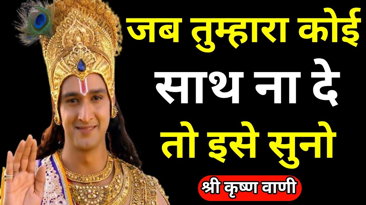 जब तुम्हारा कोई साथ ना दे तो इसे सुनो |Krishna Motivational Speech |Krishna Vani #Geeta Saar