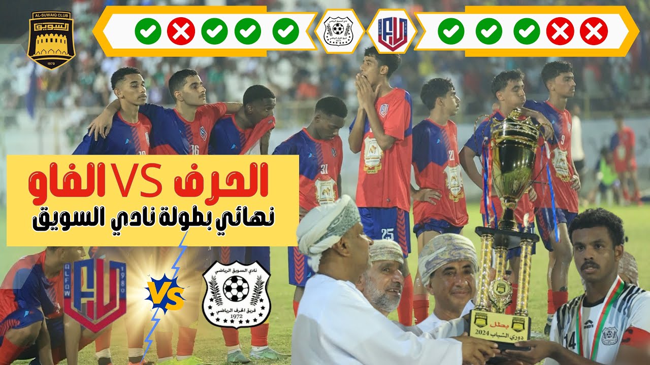 نهائي بطولة نادي السويق للشباب