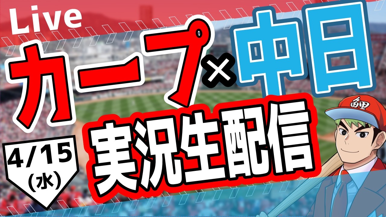 【広島東洋カープ　ライブ】広島東洋カープ対中日ドラゴンズ戦を観る！　#プロ野球　#カープ