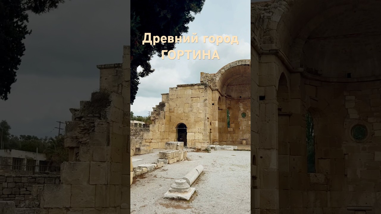 Древний город Гортина, Гортинский правовой кодекс и церковь Святого Тита VIв.#crete #travel #history
