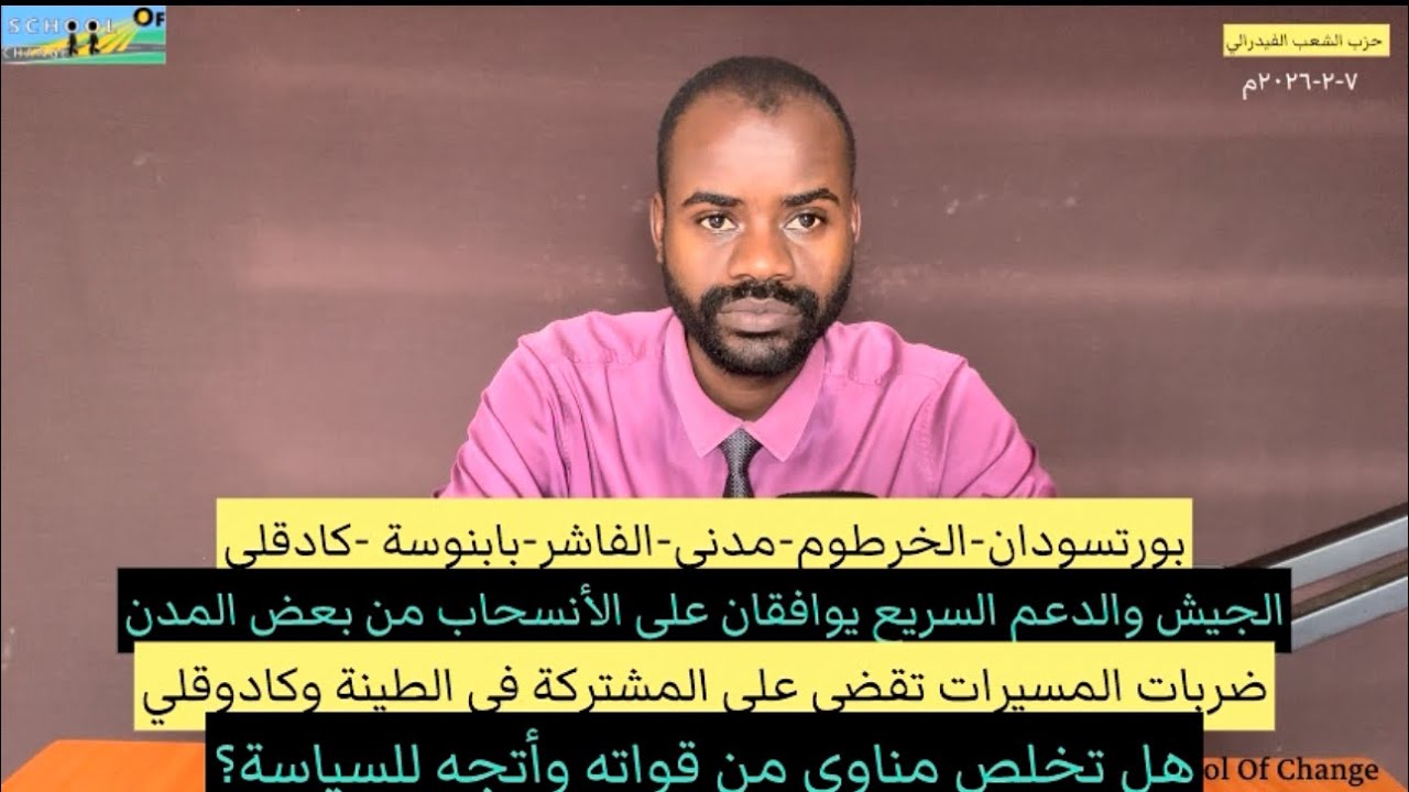ما هي المدن التي سوف ينسحب منها الجيش والدعم السريع؟مناوي يتجه للعمل المدني وقواته تتعرض لضربات قوية