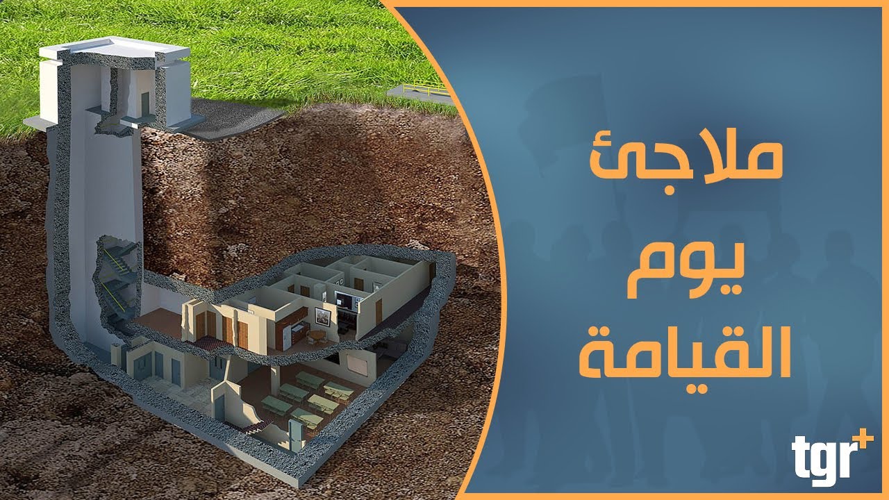 ملاجئ يوم القيامة تحت الأرض للأثرياء فقط