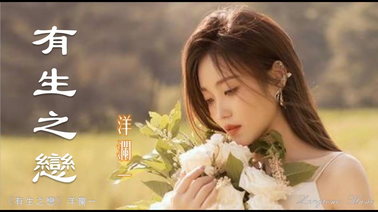 有生之戀 You sheng zhi lian 洋瀾一 Yang Lan Yi #動態歌詞 Pinyin/Lyrics Music