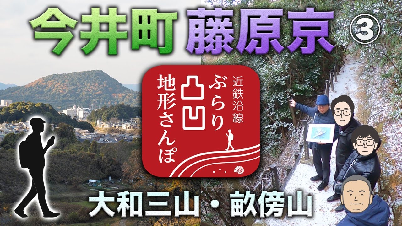 【今井町藤原京 大和三山・畝傍山】近鉄沿線ぶらり凸凹地形さんぽ