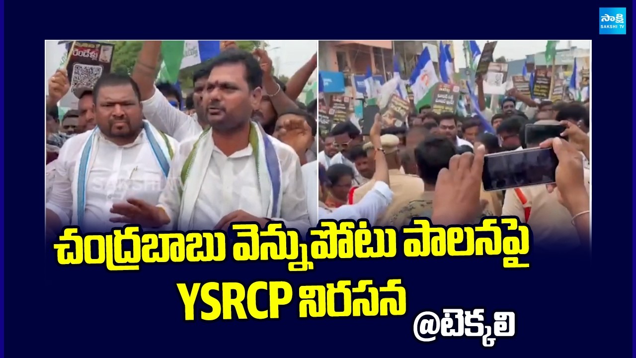 YSRCP Protest Against Chandrababu Vennupotuku Rendellu | Tekkali | Sakshi TV