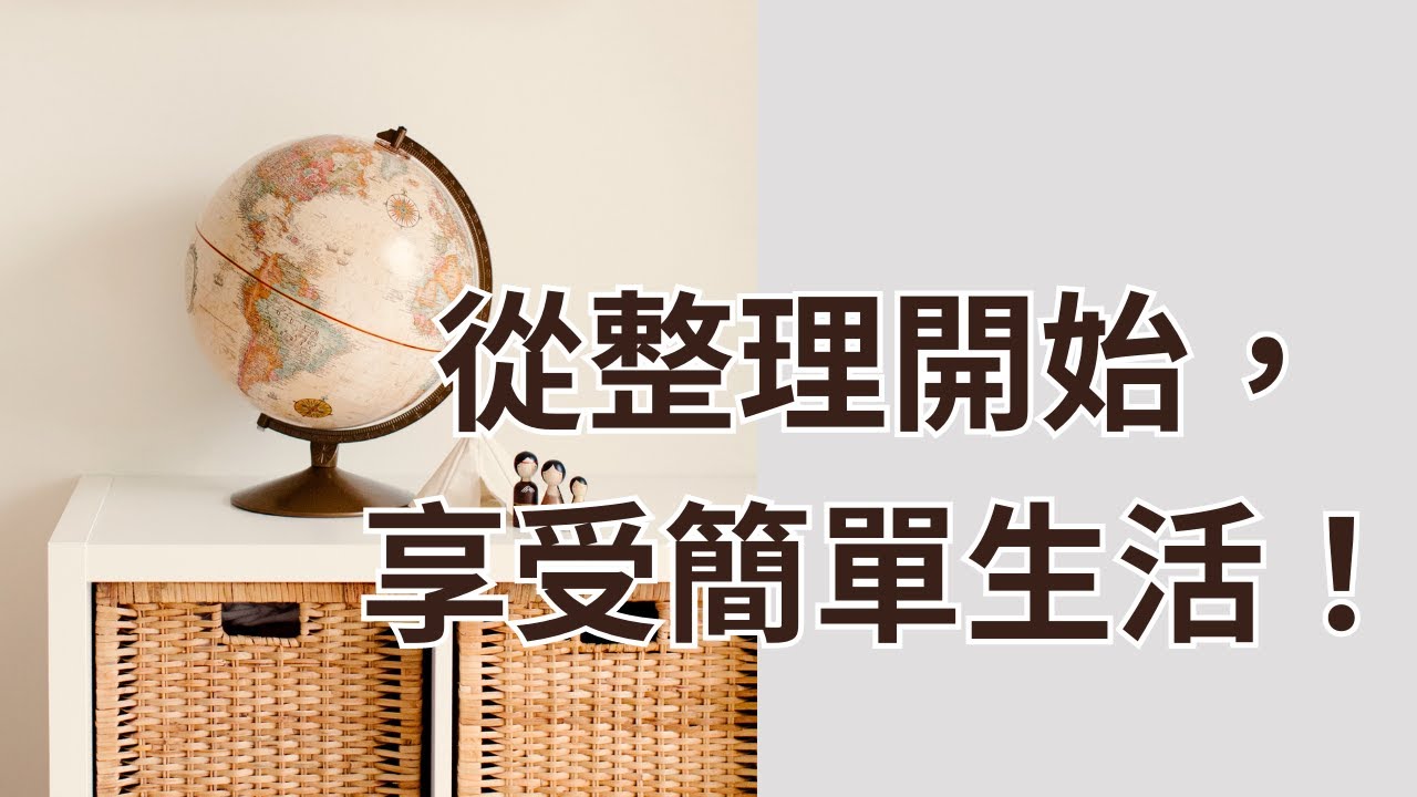 【10大整理原則】讓家永久整潔！人人都能做到的收納技巧｜簡單生活 2023-001