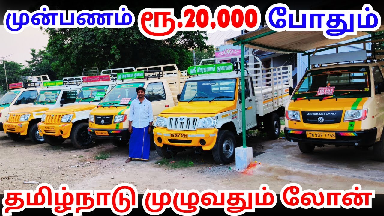முன்பணம் ரூ 20,000 இருந்தால் போதும் | தரமான லோடு வாகனங்கள் வாங்கலாம்