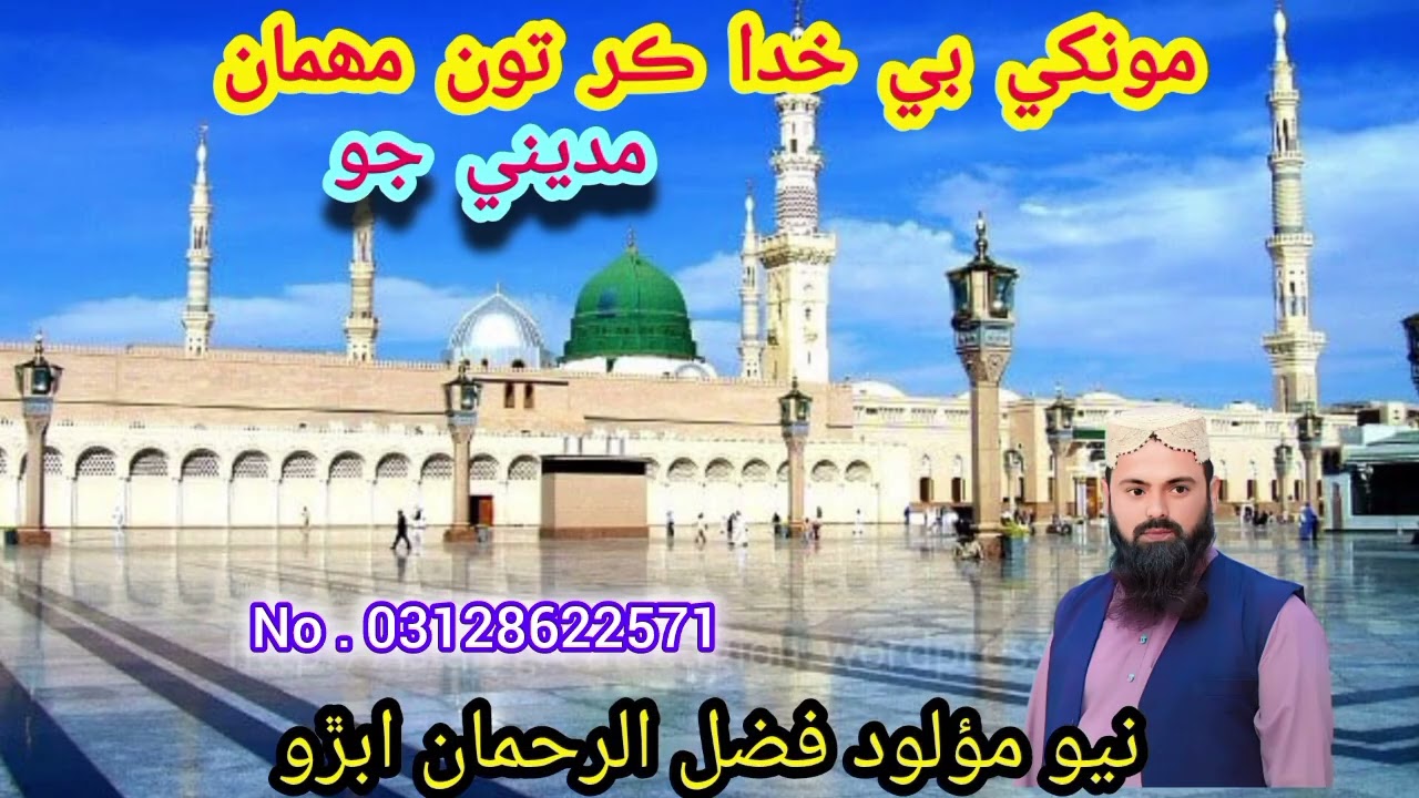نيو مؤلود مونکي بي خدا ڪر تون مھمان مديني ۾