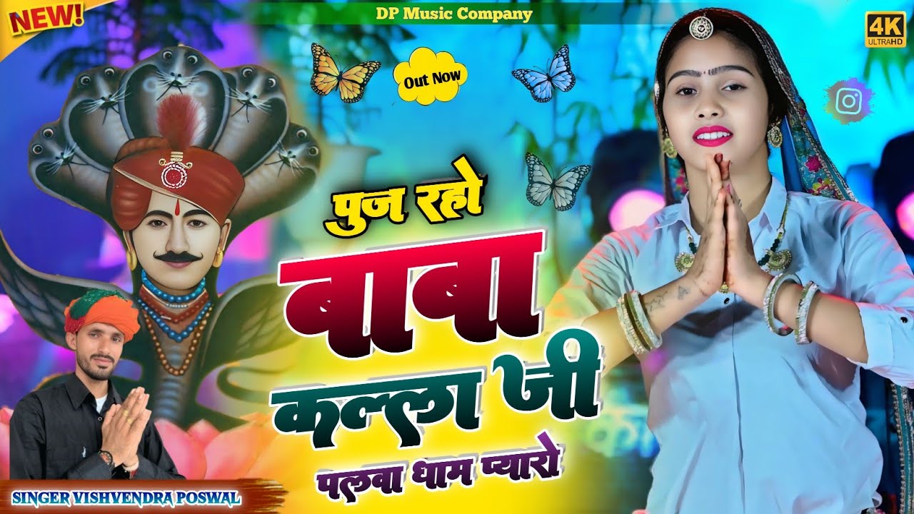 कल्लाजी राठौड़ धाम तेरो पलवा में प्यारो 🙏 kallaji maharaj dham tero palwa m pyaro 💥Singer vs Poswal 
