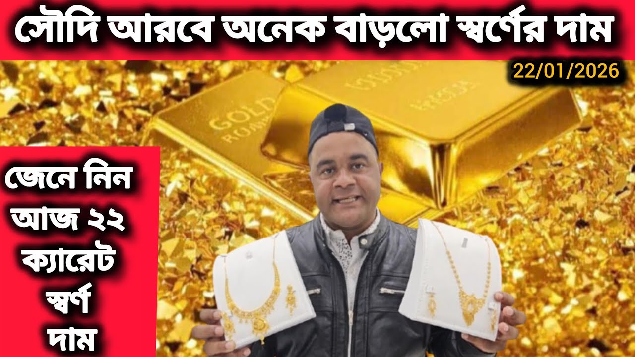 আজ ইতিহাসের সর্বোচ্চ দামে বিক্রি হচ্ছে স্বর্ণ | Gold price in saudi arabia today #bangla