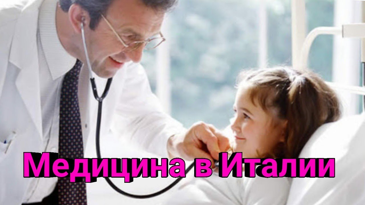 Медицина в Италии ✅Медицинская страховка🏥
