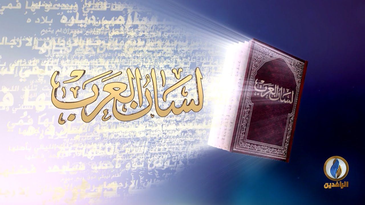 #لسان_العرب​​ | الزَّجَّاج رأس البغداديين البصريين | #قناة_الرافدين​​