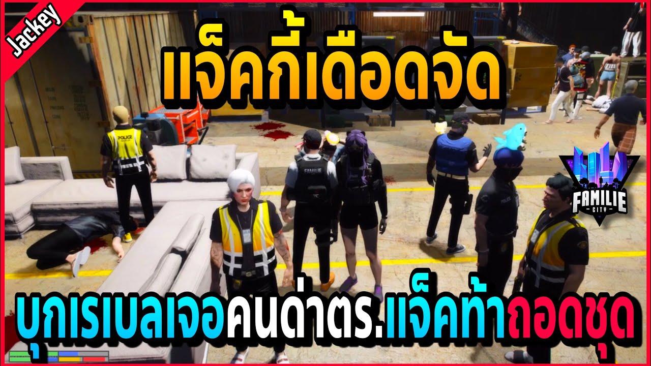 เมื่อแจ็คกี้เจอคนด่าตร.ขณะบุเรเบล แจ็คเดือดจัดถ้ามีปัญหาถอดชุดเจอกันได้!! | GTA V | FML -EP.614