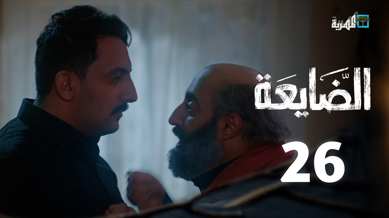 مسلسل الضايعة | الحلقة 26 | رويدا ربيح سليم البوصي نميم ياسين