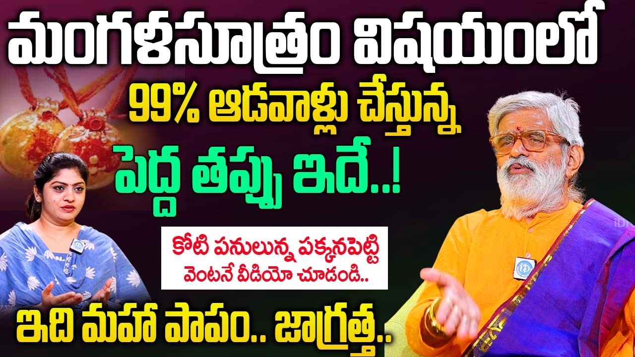 మంగళసూత్రం విషయంలో 99% ఆడవాళ్లు చేస్తున్నపెద్ద తప్పు ఇదే..! | Krovi Parthasarathy |@iDream Bhakthi