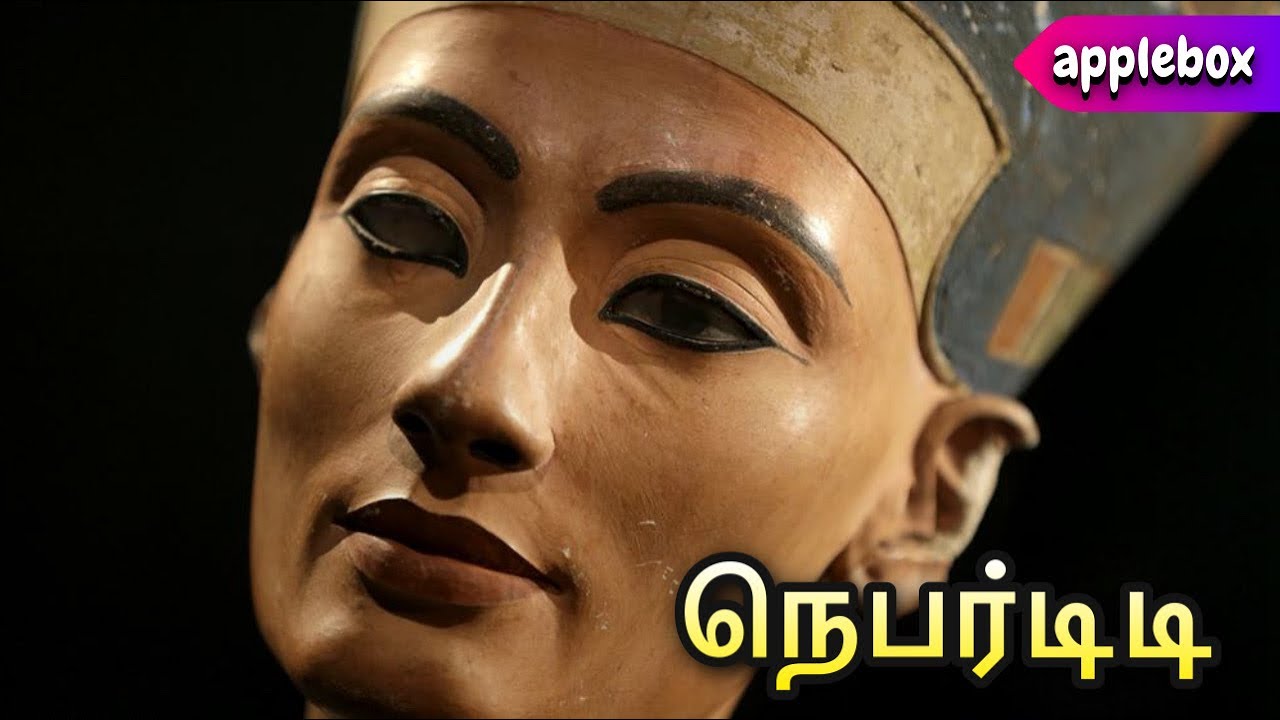 பிடிவாதம் மிக்க ஒரு எகிப்திய அரசி | Nefertiti | Historical Stories in Tamil | APPLEBOX SABARI