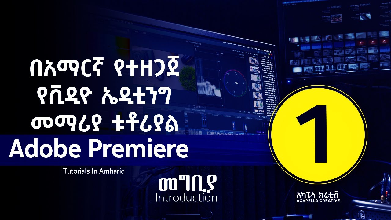 ADOBE PREMIERE PRO in Amharic part 1 - የቪዲዮ ኤዲቲንግ መማሪያ በአማርኛ ክፍል 1