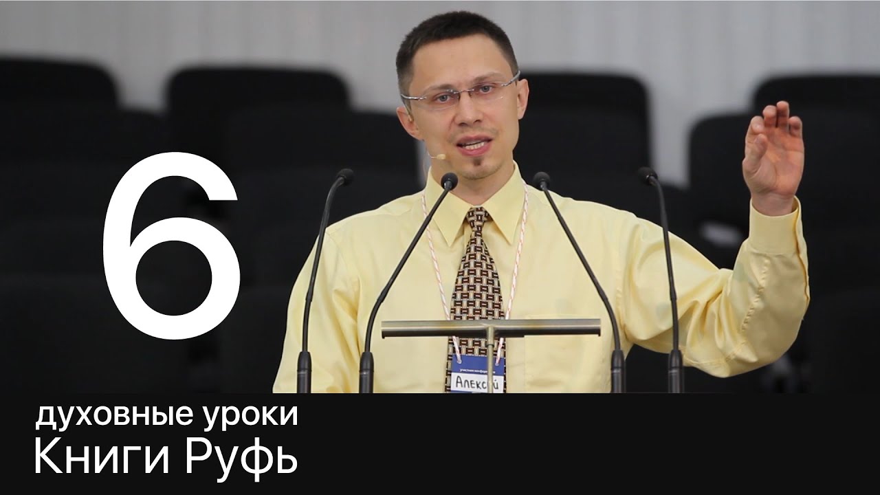 6 Алексей Прокопенко, Духовные уроки Книги Руфь