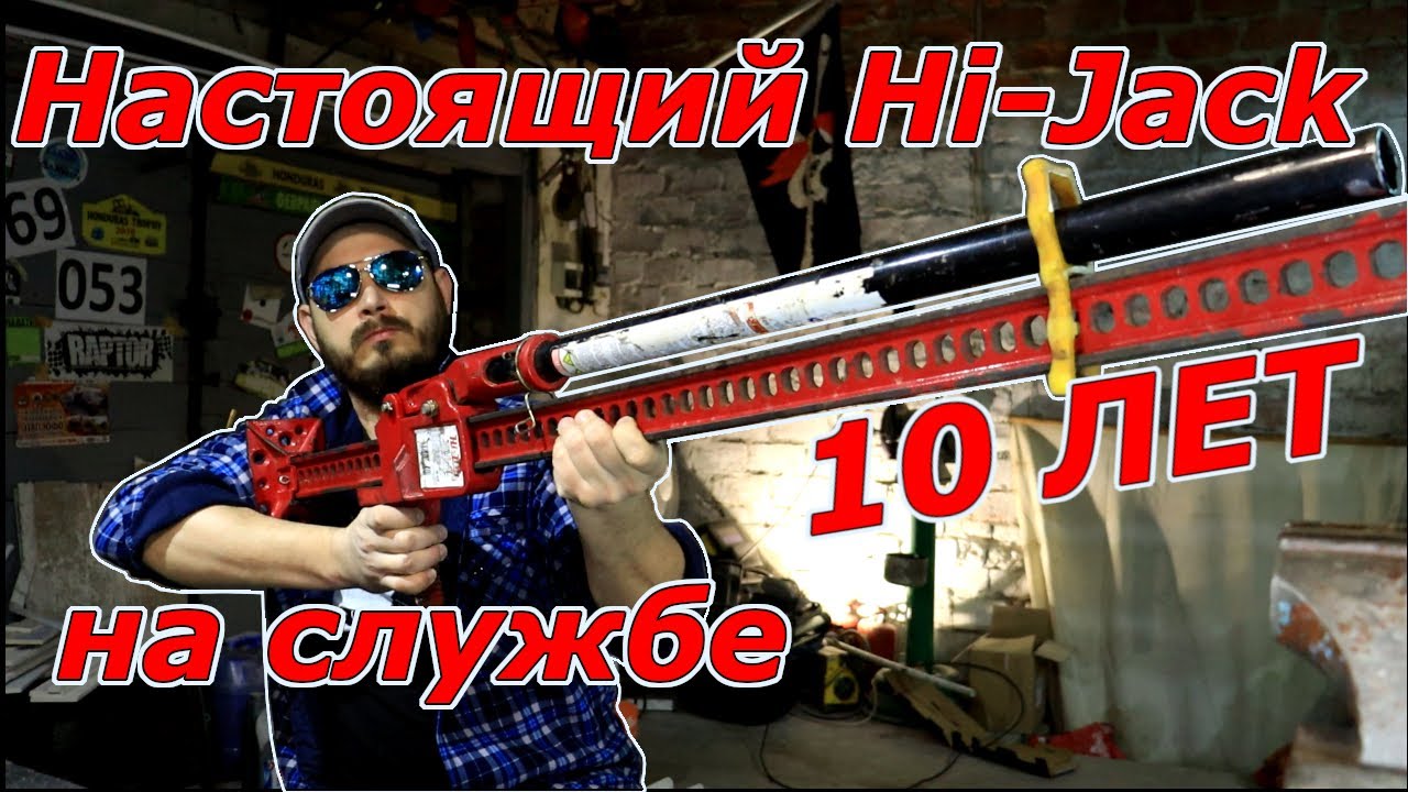 Как использовать домкрат Хайджек? Hi-jack прослужит вечно если не