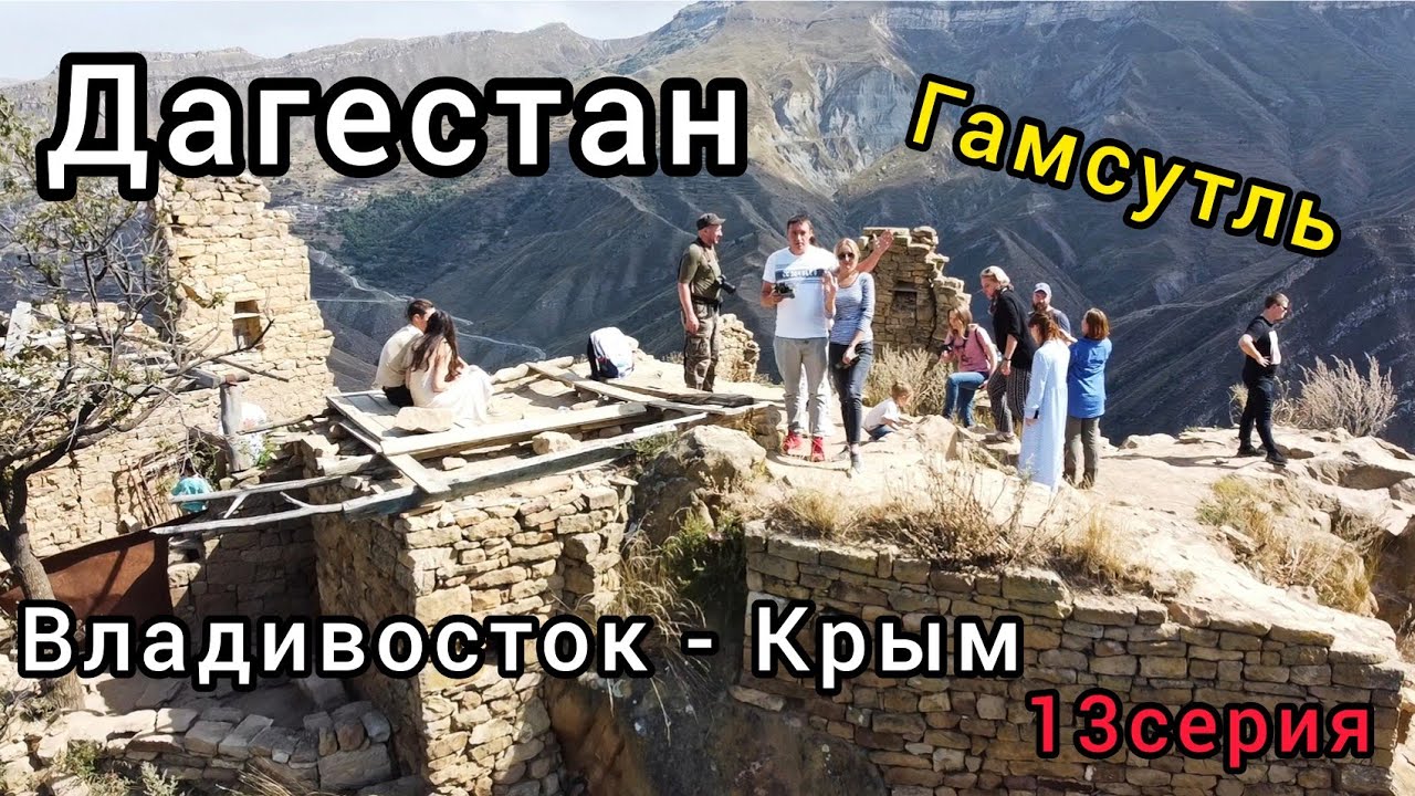 Дагестан.Гамсутль/призрачный город. Чох. Владивосток -Крым 13серия