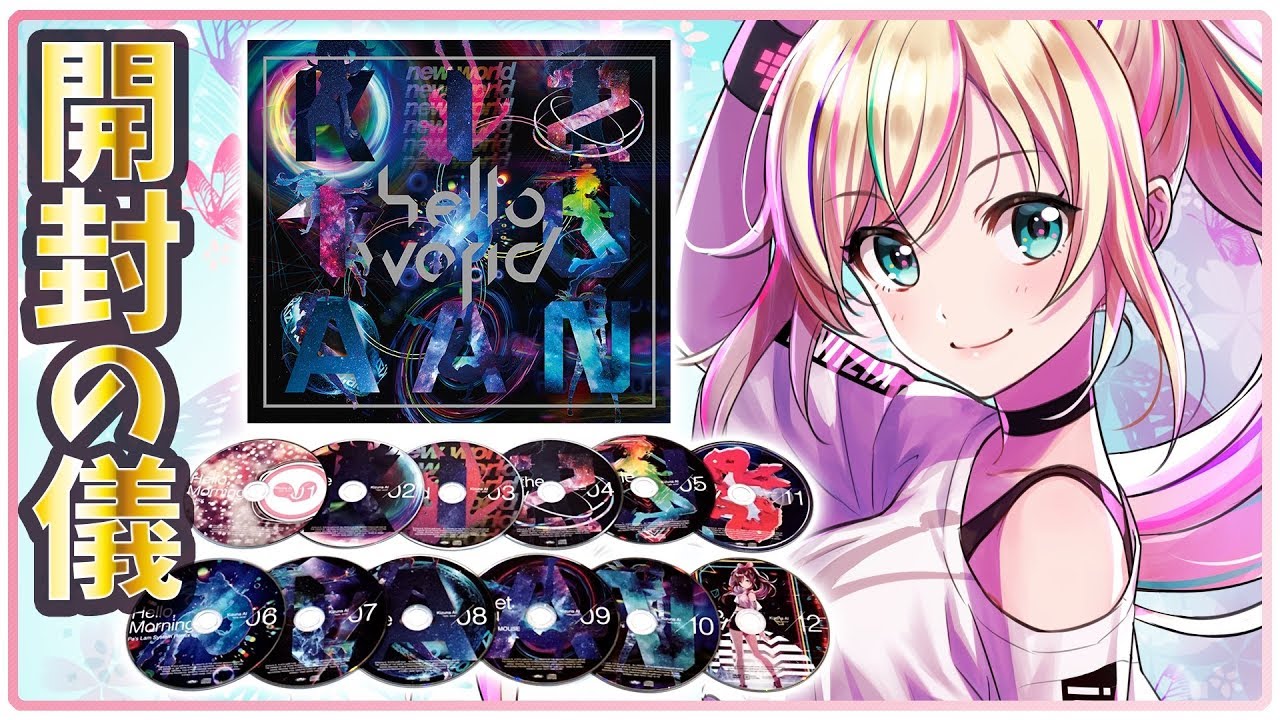 【祝】初のフルアルバム「hello, world」開封してみた！