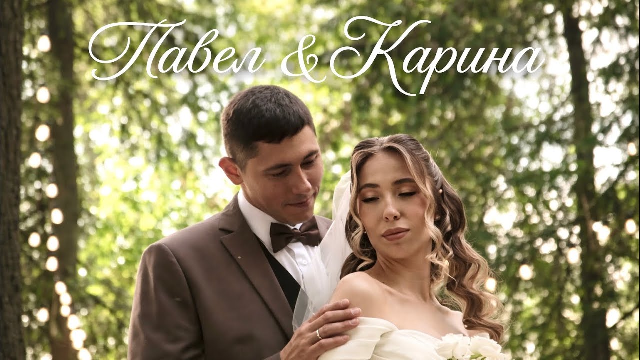 Свадебный клип «Павел & Карина»
