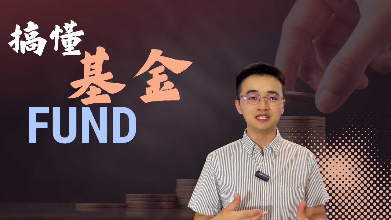 基金投资底层逻辑：从零搭建你的硬核赚钱框架！📊