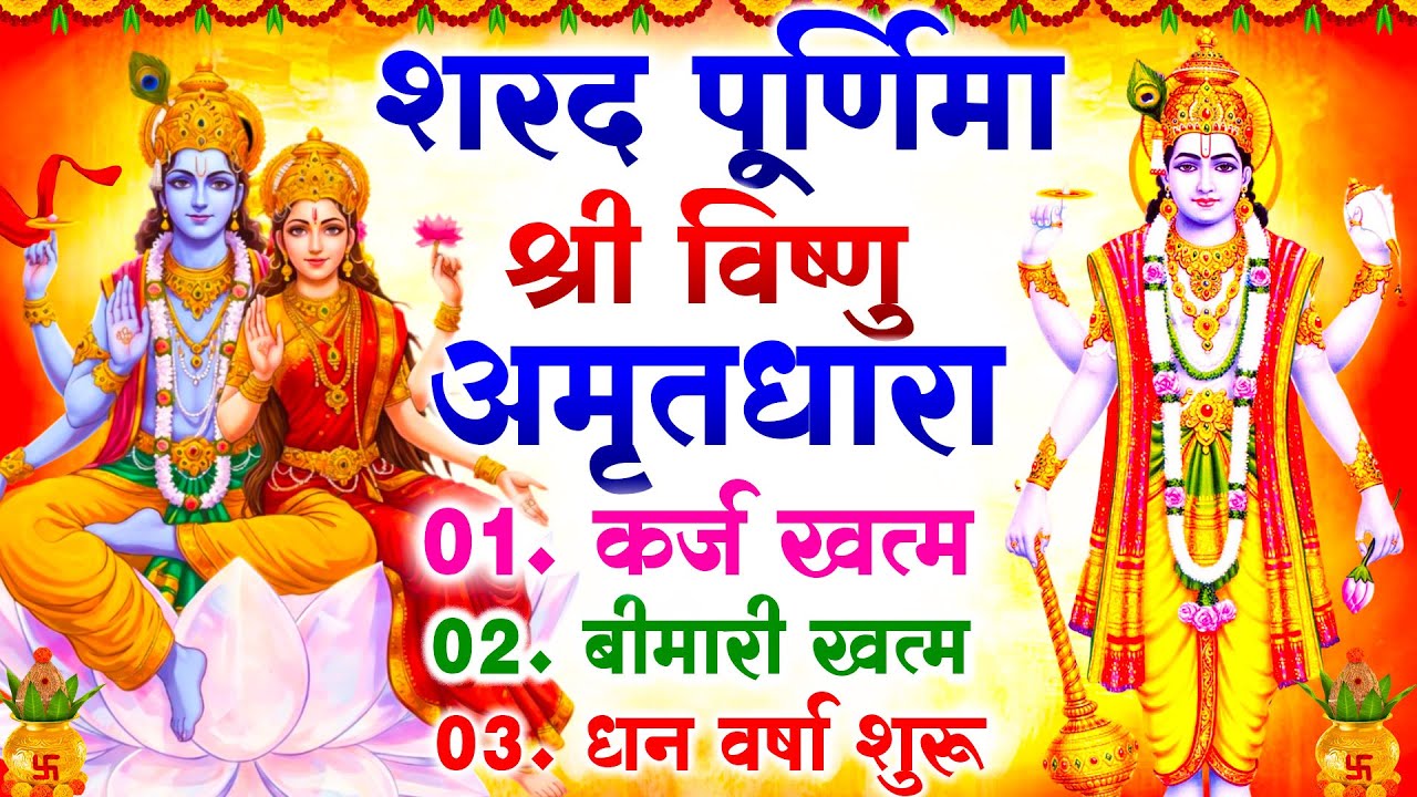 शरद पूर्णिमा श्री विष्णु अमृतधारा कर्ज ख़त्म बीमारी ख़त्म धन वर्षा शुरू :-  Vishnu  Amritdhara