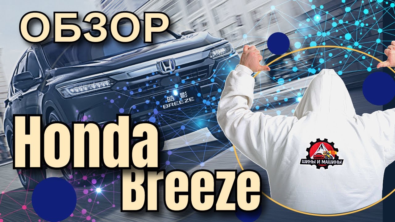 Обзор Honda Breeze 2020 год