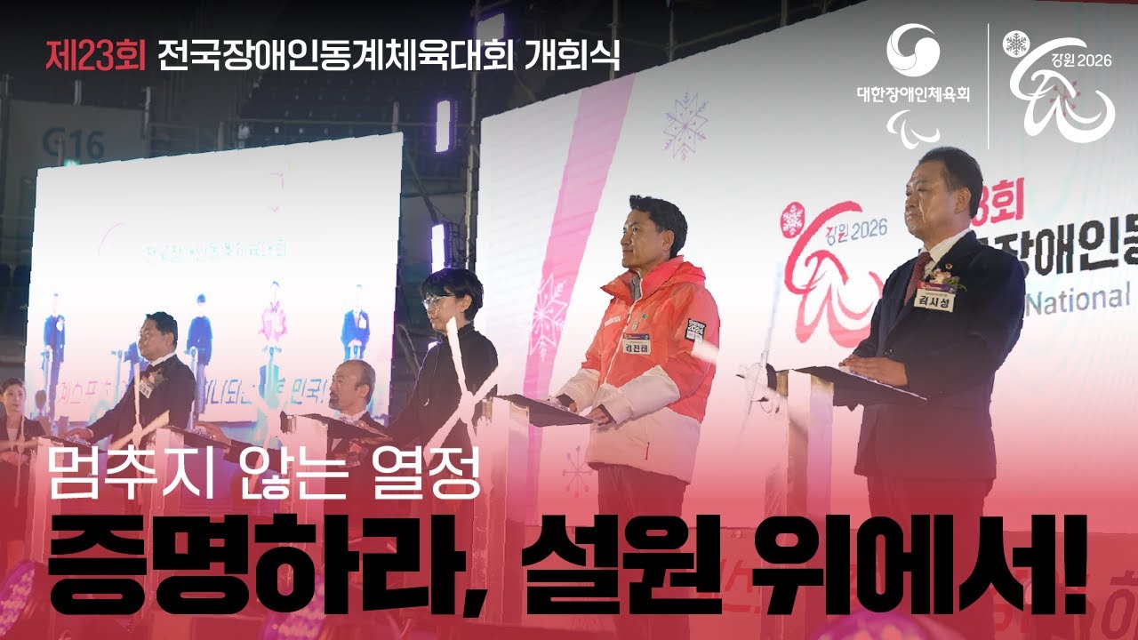 [제23회 전국장애인동계체육대회 개회식] 멈추지 않는 열정! 증명하라, 설원 위에서! 🔥