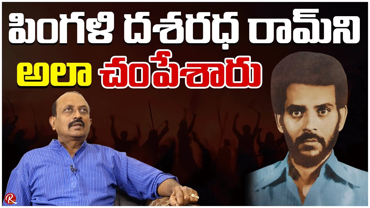 Sr Journalist Vikram Poola Talk About Journalist Pingali Dasaradha Ram | Vikram Poola |@RTV Telugu
