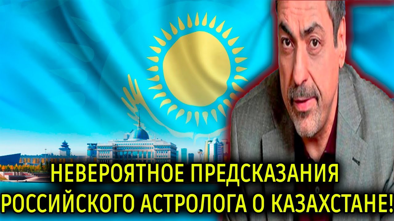 Реакция | НЕВЕРОЯТНОЕ ПРЕДСКАЗАНИЯ РОССИЙСКОГО АСТРОЛОГА О КАЗАХСТАНЕ! | KOLA KZ