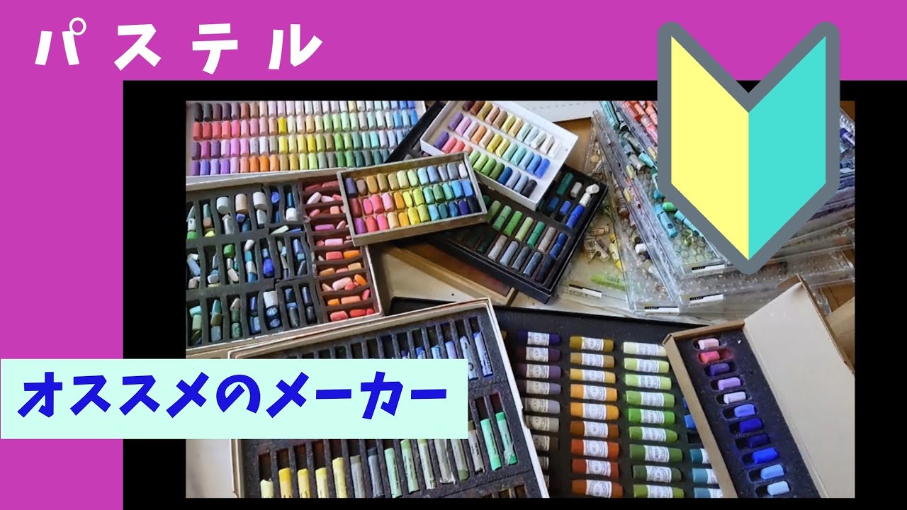 【ソフトパステル pastel】最初のオススメは？(メーカー別特長)