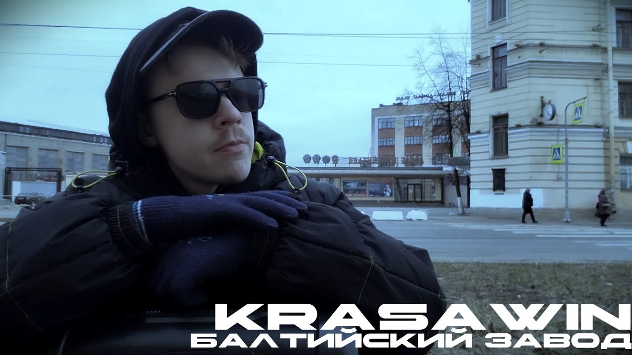 KrasaWIN — БАЛТИЙСКИЙ ЗАВОД [Mood, 2025]