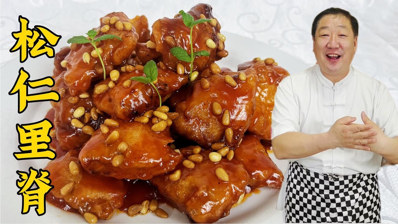 東北老菜松仁裏脊，老廚分享正宗做法，特色口感比糖醋裏脊更解饞#家常菜 #老东北美食 #美食 #下飯菜