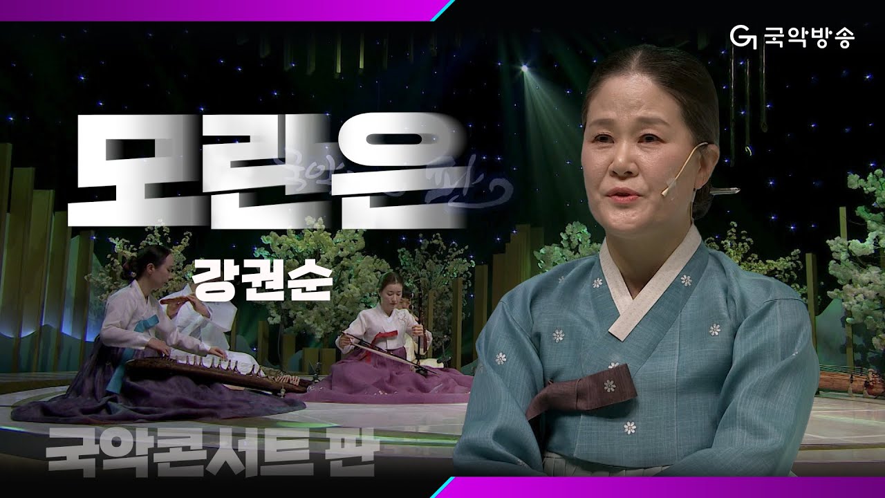 [국악콘서트 판] 편수대엽 '모란은'(Pyeonsudaeyeop) - 강권순(Kang Kwon Soon)