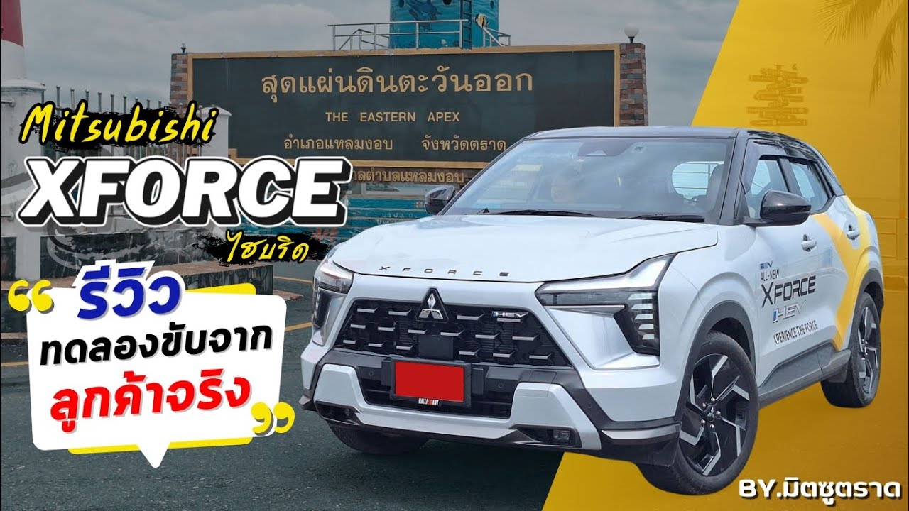 รีวิวทดลองขับ MITSUBISHI XFORCE HEV จากลูกค้าจริง!! | มิตซูตราด