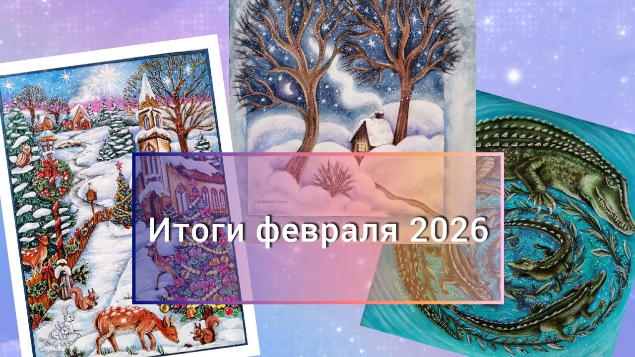 Итоги февраля 2026. Заканчивание випов, подробно о процессах. Разговор о выгорании. Планы на март