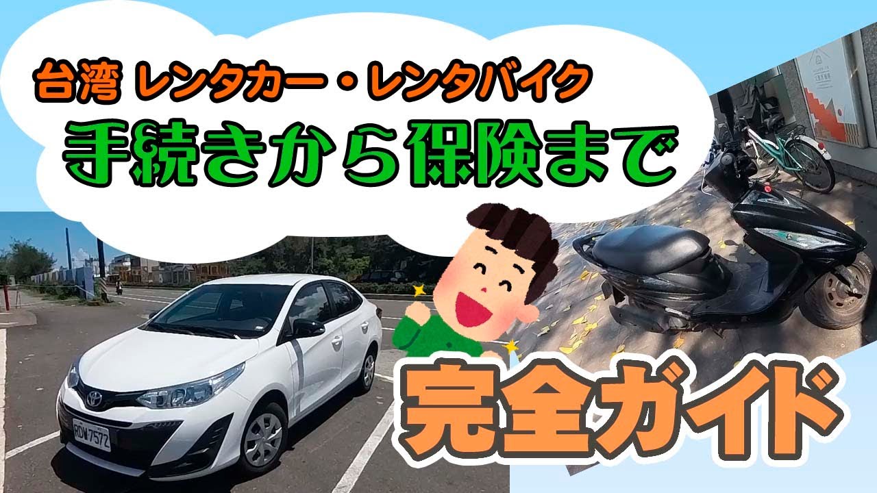 初めての台湾レンタカー・レンタバイク！手続きから保険まで完全ガイド
