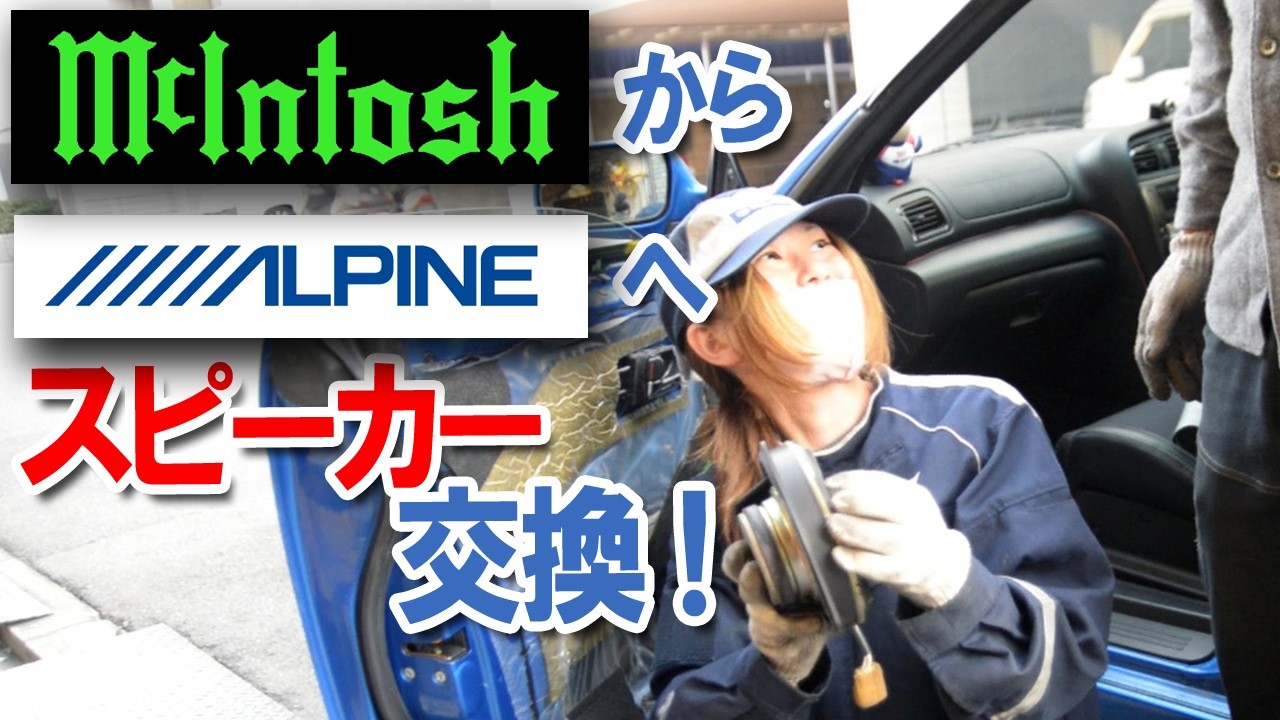 スピーカー交換 純正マッキントッシュからアルパイン最高級品へ！臨場感・情報量が激変 アルパイン DDLinerar DLX-F17W