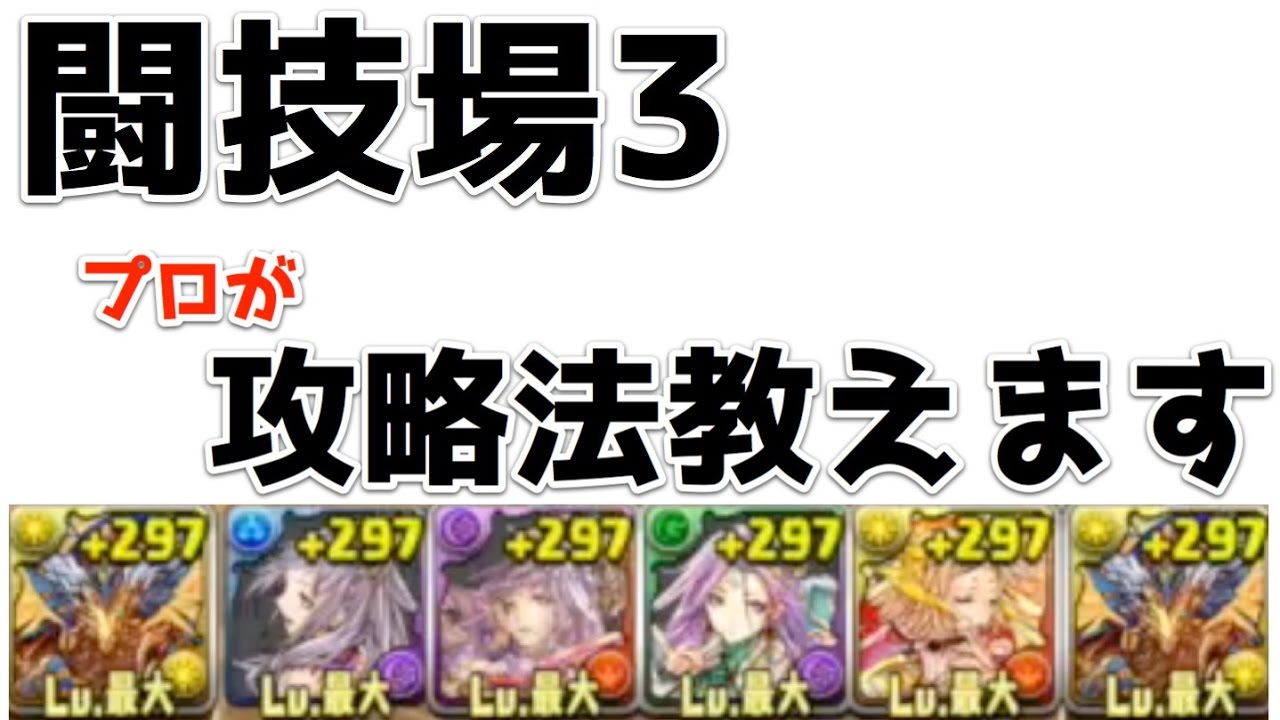 実況【パズドラ】プロが教える闘技場3