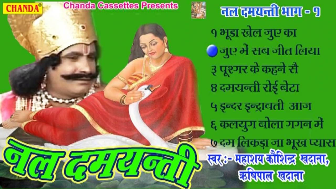 Nal Damyanti Vol 1 || नल दमयन्ती || Koshinder Khadana ||  Haryanvi Kissa  Ragni