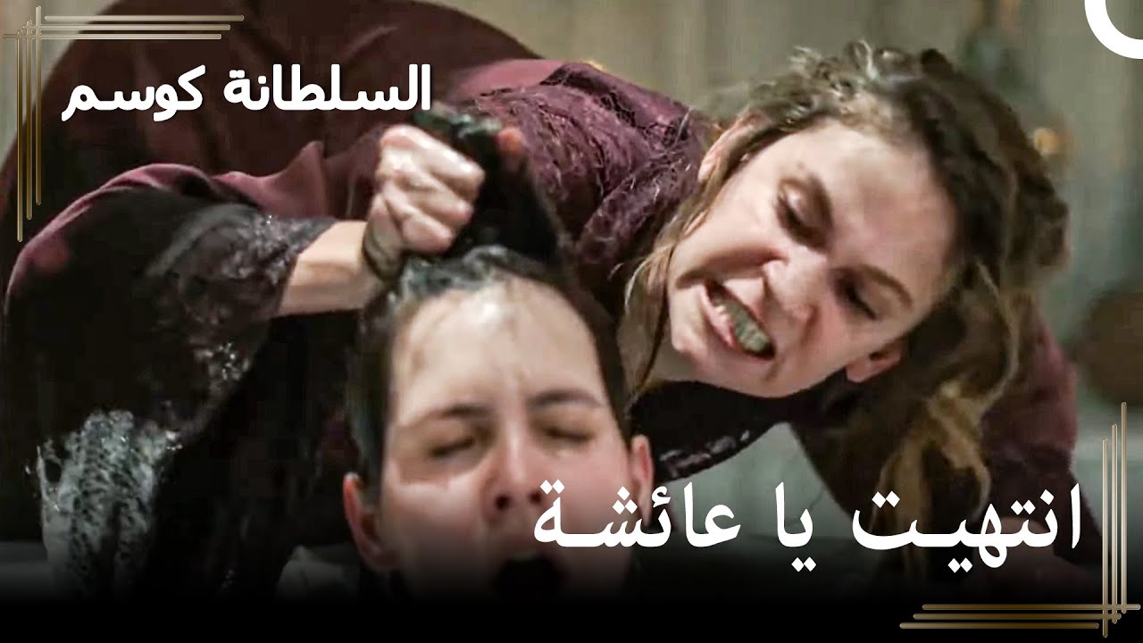 لقد قمت بقتل طفلي! | حريم السلطان : كوسم الحلقة