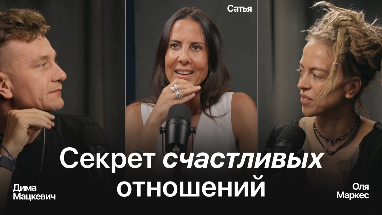 Тихий враг крепких отношений и как его победить? Дима Мацкевич, Оля Маркес и Сатья.